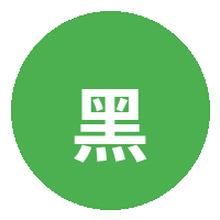 黑丝